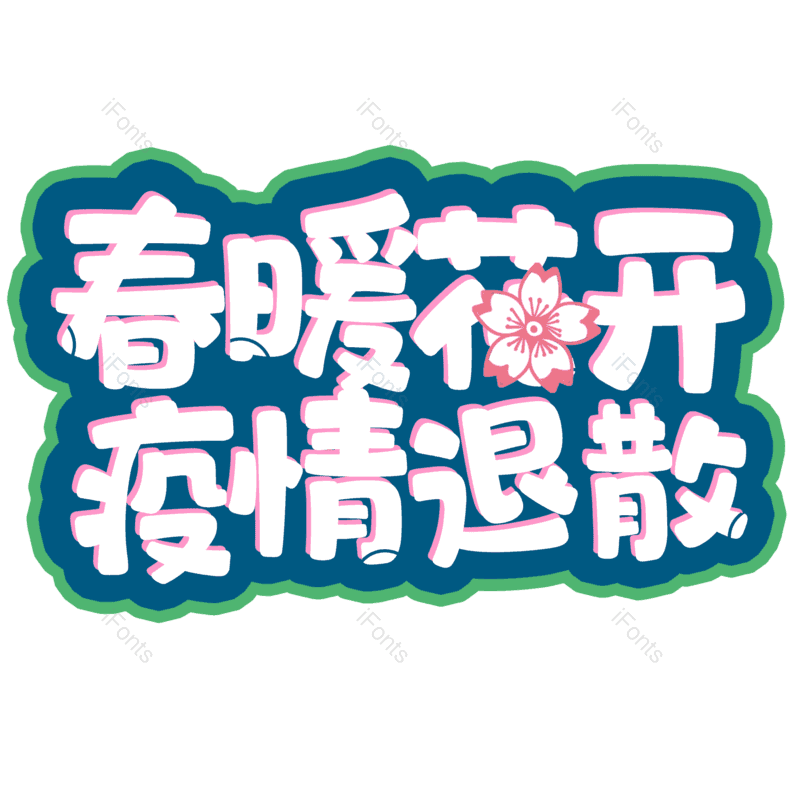 艺术字图片,春季元素,PNG,免抠素材
